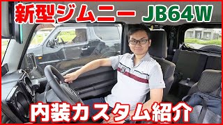 【新型ジムニー 内装カスタム紹介 】