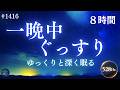 【眠りが浅い夜に】心と体をゆっくり休め、朝まで熟睡するための8時間|528Hz+432Hzの睡眠導入ヒーリングミュージック #1416|madoromi