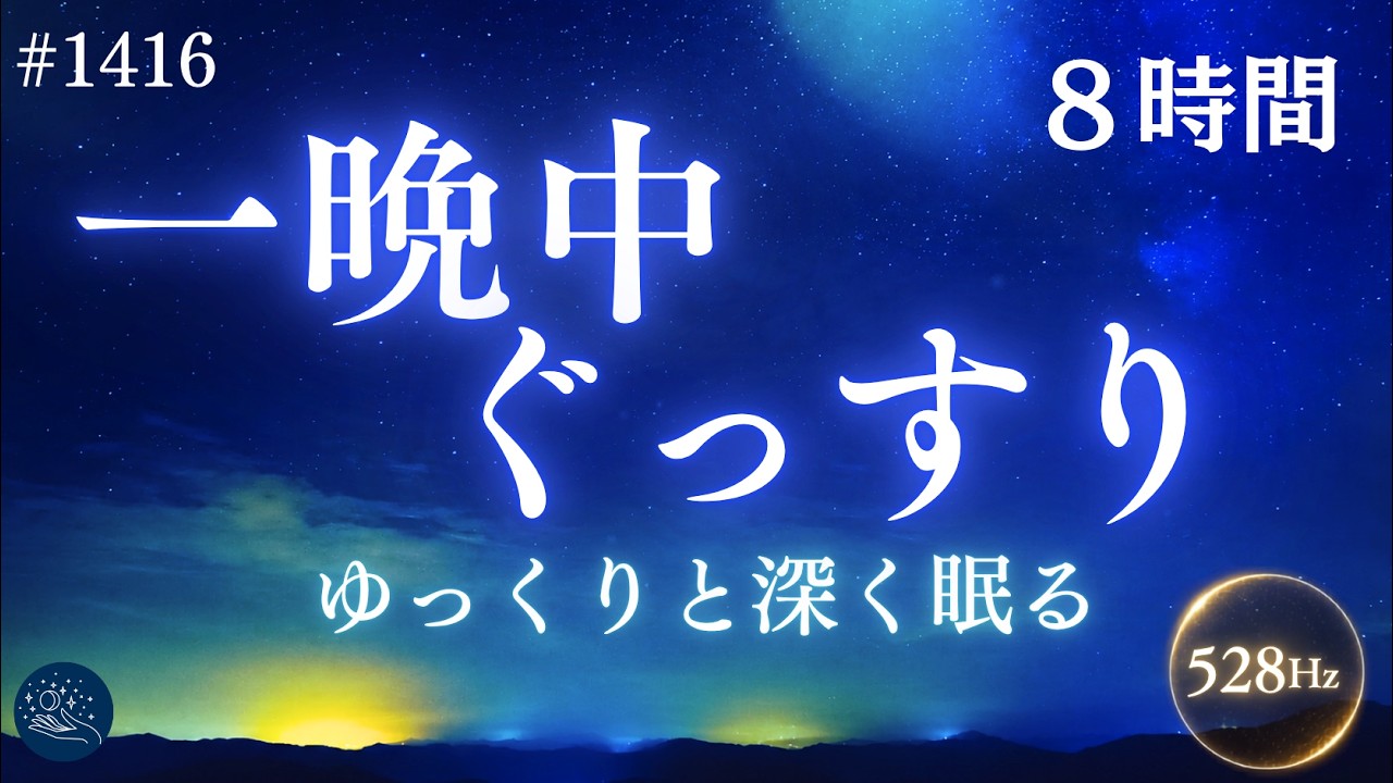 眠りが浅い夜に】心と体をゆっくり休め、朝まで熟睡するための8時間