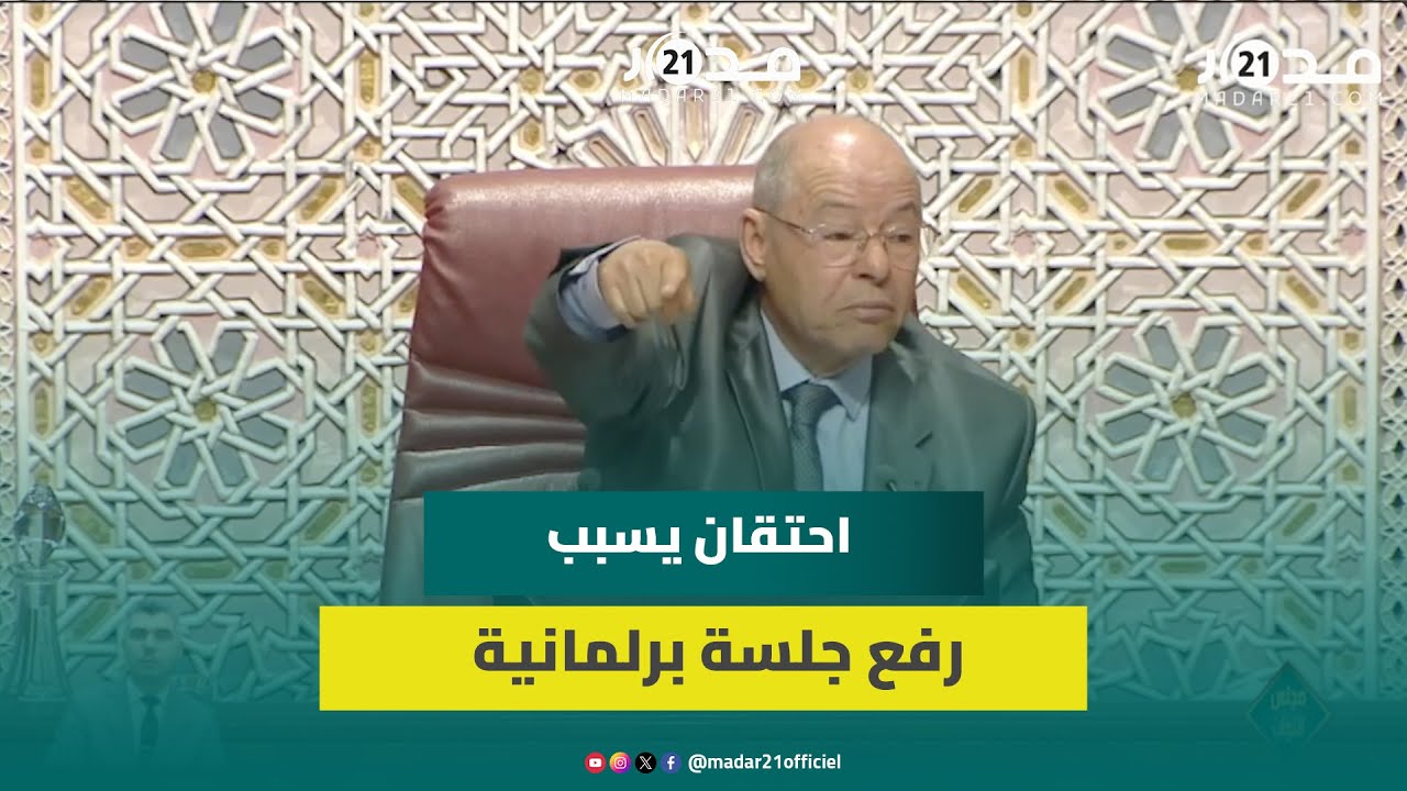 اشطيبي يستشيط غضبا ويرفع الجلسة ويصف الأغلبية ب