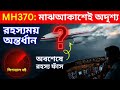 MH370: ২৩৯ মানুষের নিখোঁজ রহস্য | বিশ্বের সবচেয়ে অমীমাংসিত বিমান দুর্ঘটনা