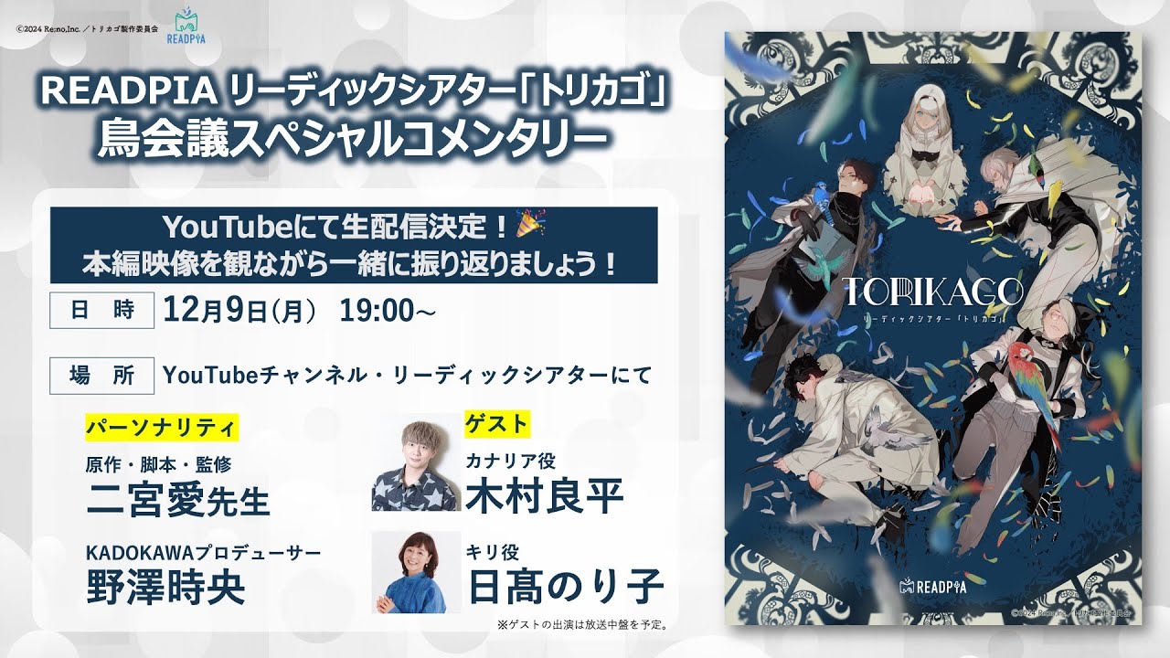 リーディックシアター「トリカゴ」鳥会議スペシャルコメンタリー 木村良平さん／日髙のり子さん