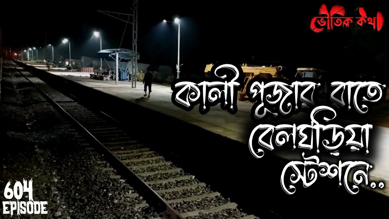 কালীপুজোর রাতে বেলঘড়িয়া স্টেশনে ঘটেছিল অবাক ঘটনা | Voutik Kahini | Sotti Bhuter Ghotona | Bhoot Fm