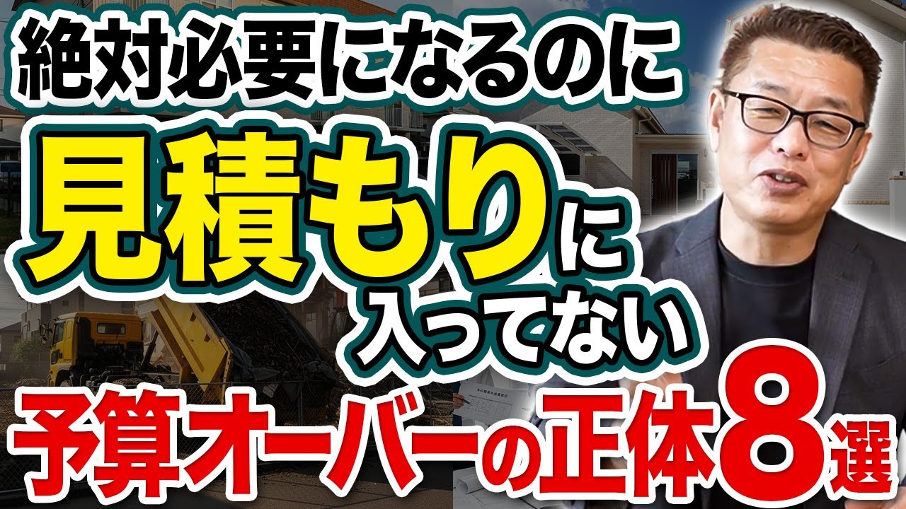 【予算オーバー必至】見積もりに入っていない落とし穴8選【新築│注文住宅│家づくり│戸建】