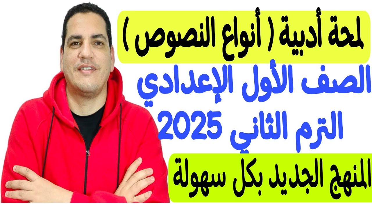 شرح لمحة أدبية - أنواع النصوص - الصف الأول الإعدادي/الترم الثاني - المنهج الجديد بكل سهولة💪🏻