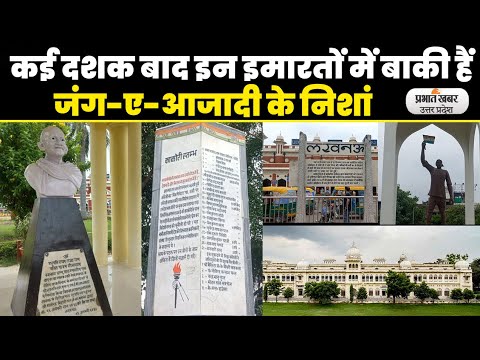 Lucknow News: स्वतंत्रता संग्राम के कई दशक बाद भी लखनऊ की इन इमारतों में बाकी हैं आजादी के अक्स