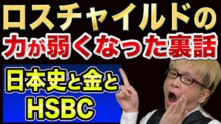 ロスチャイルドと「金」の裏話【日本史のヤバい嘘】HSBC香港上海銀行とゴールドとフリーメーソンと徳川埋蔵金と都市伝説
