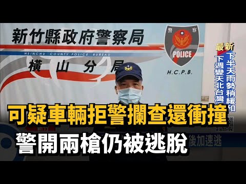 可疑車輛拒警攔查還衝撞 警開兩槍仍被逃脫－民視台語新聞