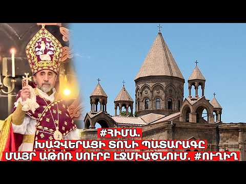 #ՀԻՄԱ. ՄԱՅՐ ԱԹՈՌՈՒՄ ԽԱՉՎԵՐԱՑԻ ՏՈՆԻՆ ՊԱՏԱՐԱԳԻՉԸ ՄԻՔԱՅԵԼ ՍՐԲԱԶԱՆՆ Է. #ՈՒՂԻՂ