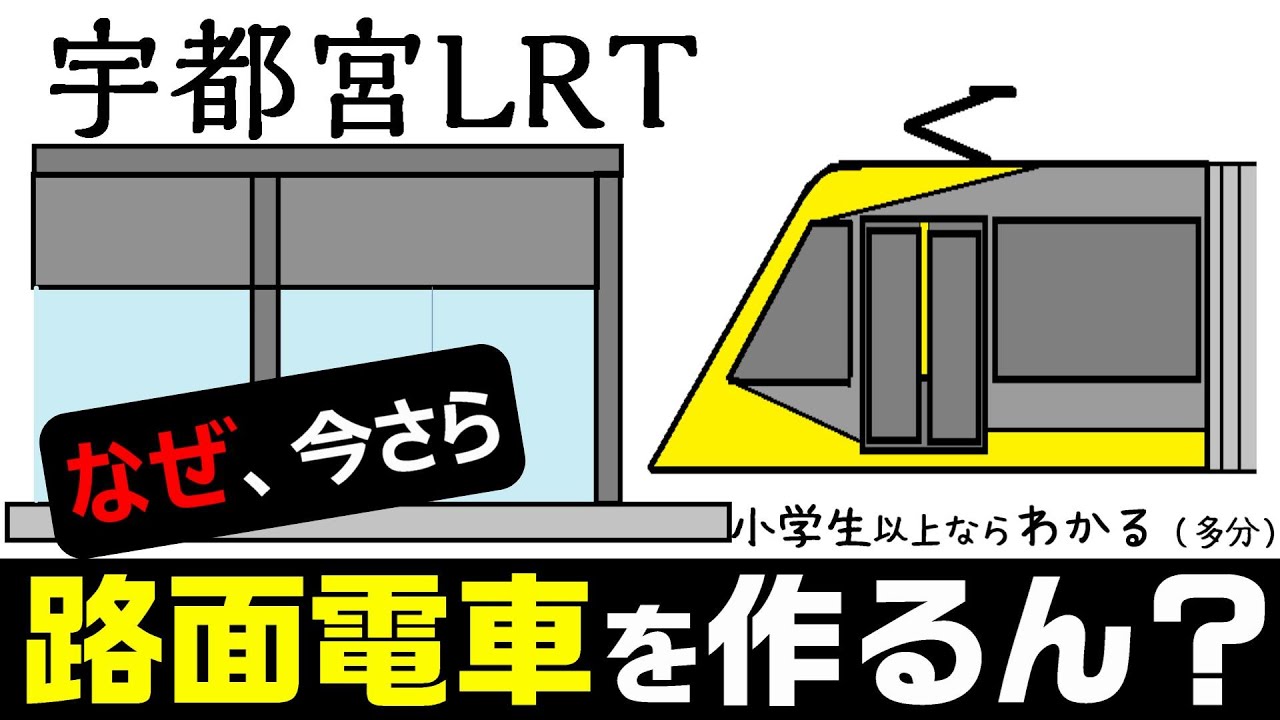 【宇都宮LRT】なぜ今さら路面電車を作るのか？ 小学生でもわかるように解説（宇都宮ライトレール）