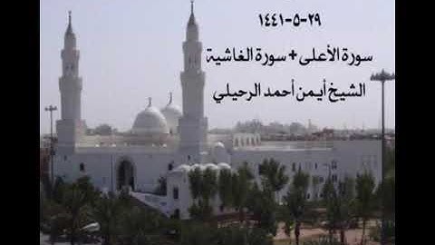 صلاة الجمعة من مسجد القبلتين ٢٩-٥-١٤٤١ سورة الأعلى + سورة الغاشية الشيخ أيمن أحمد الرحيلي