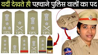 Police Rank पुलिस वालों की वर्दी देखकर पहचाने उनका पद | Full Details ACP/DCP/SSP/DSP/DIG And All