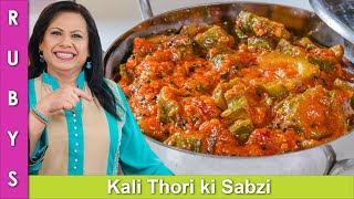 Kali Tori ya Jhinga Thori ki Sabzi Black Zucchini Stew Recipe in Urdu Hindi RKK