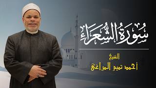 سورة { الشعراء  } للشيخ احمد تميــم المراغى#الشيخ_أحمد_تميم