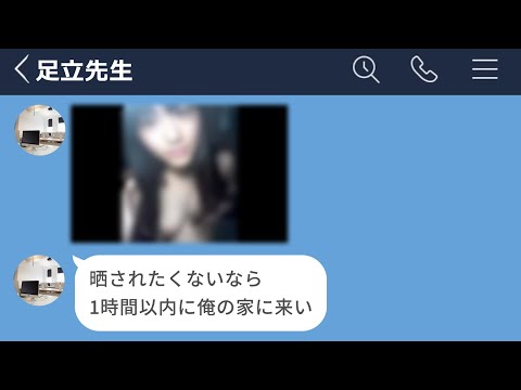 【LINE】出会い系でイケメンと出会ったと思ったら担任の先生だった…