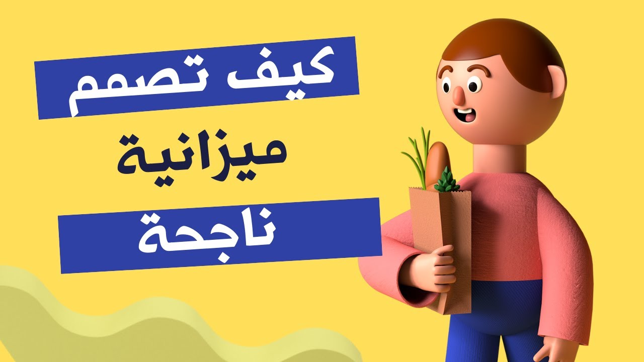 كيف تصمم ميزانية ناجحة وقابلة للتطبيق #مال