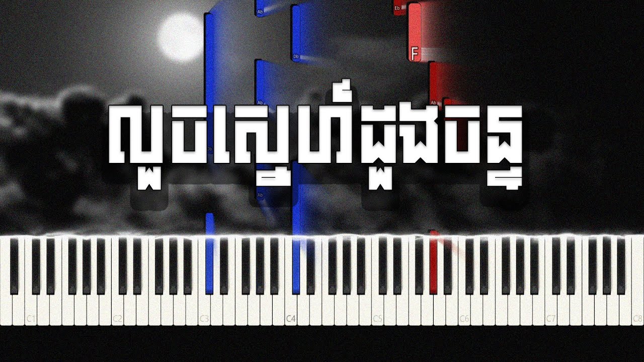 លួចស្នេហ៍ដួងចន្ទ - រស់ សេរីសុទ្ធា