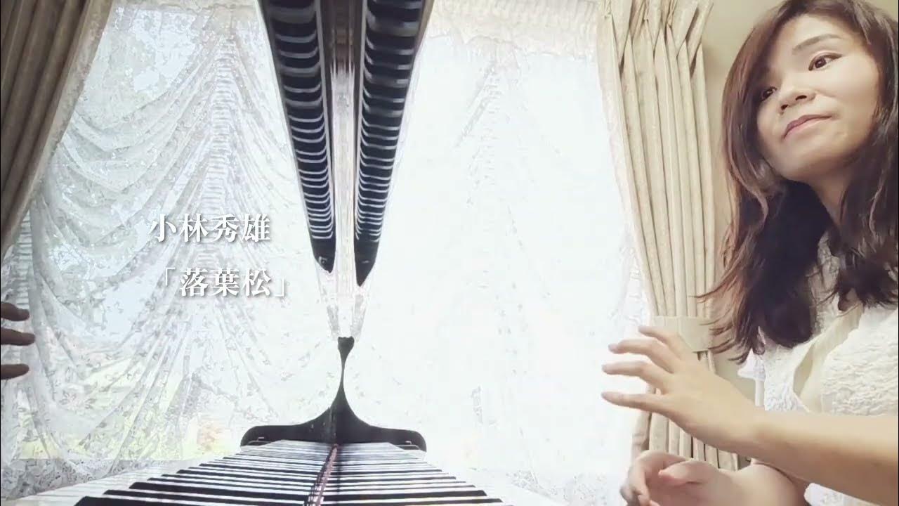 小林秀雄「落葉松」ピアノ伴奏 YouTube