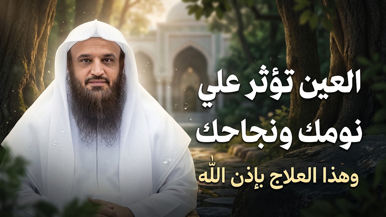 العين حق... كيف تؤثر في حياة الإنسان؟ وما مفتاح الشفاء؟ | الشيخ عبد الرزاق البدر
