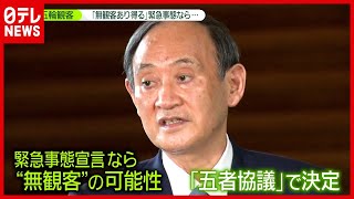 東京五輪 “宣言”でたらどうなる？ 菅首相「無観客もあり得る」（2021年7月1日放送「news zero」より）