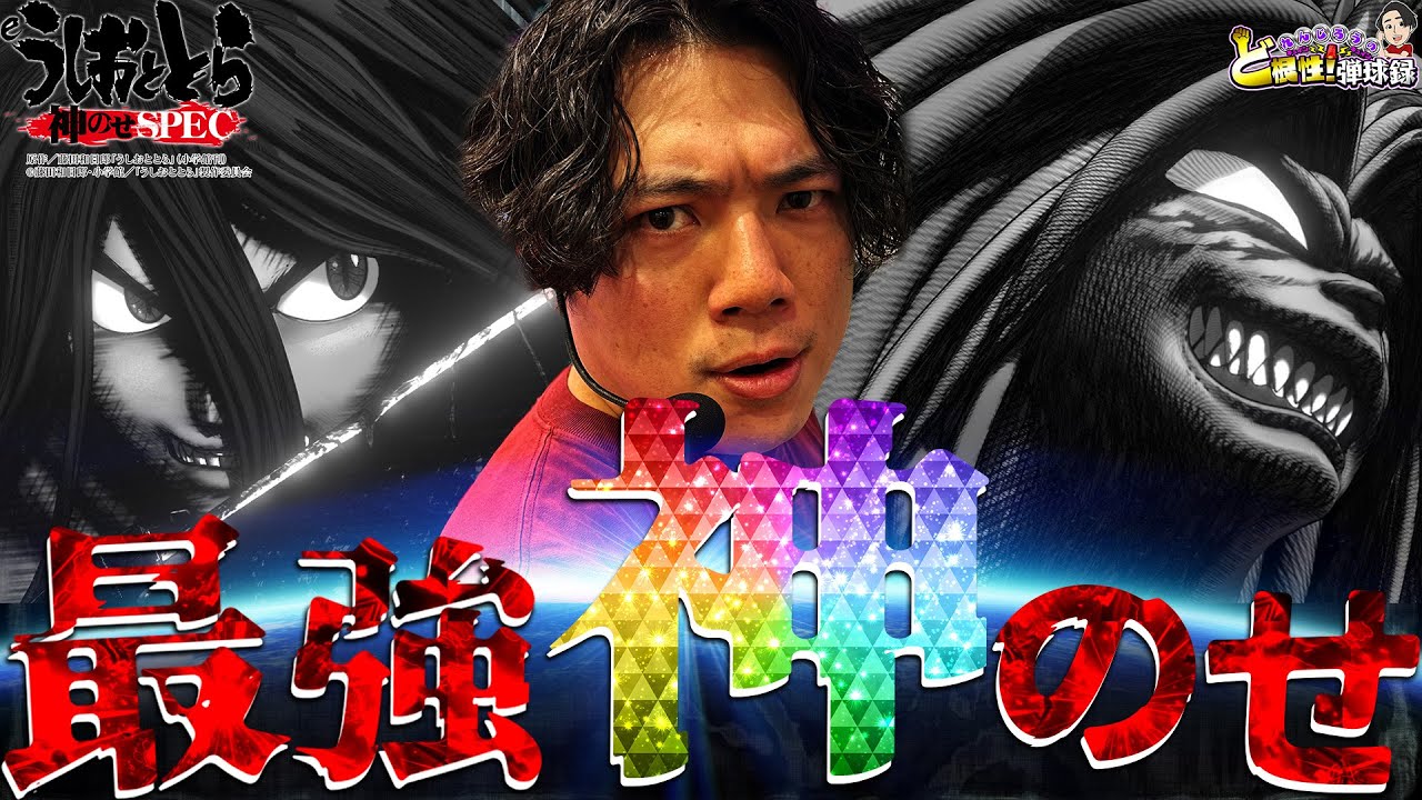 【eうしおととら～神のせSPEC～】大好き×俺で最強【れんじろうのど根性弾球録第367話】[パチンコ]#れんじろう