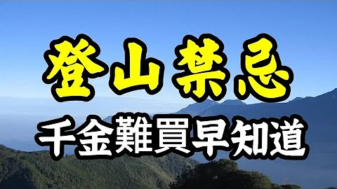 登山禁忌！15个小心山精鬼魅盯上你！ - 天天要闻
