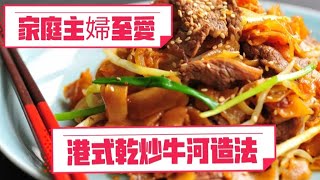 港式乾炒牛河造法/在家輕鬆造/牛肉不再韌/醃牛肉方法/