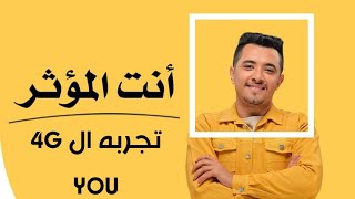 تجربه نت فور جي يو || طريقه تفعيل 4G  يو YOU