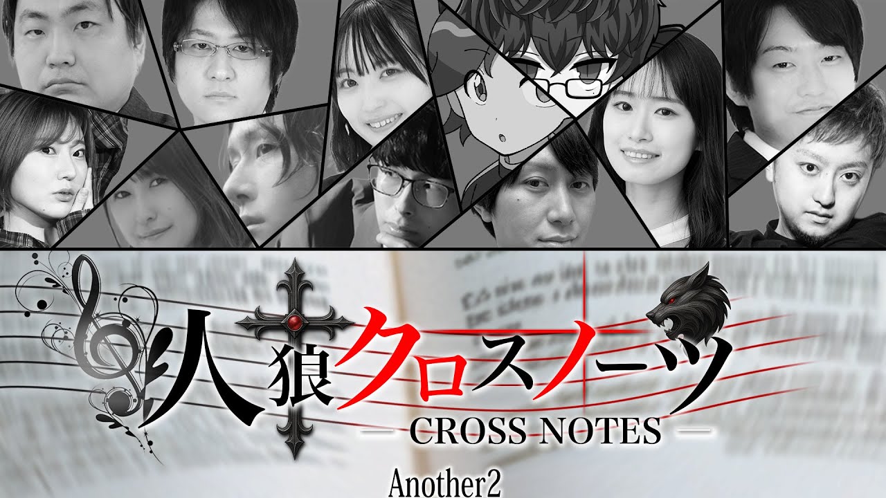 人狼クロスノーツ Another 2 supported byステップアップ人狼会  役職非公開・審査員視点
