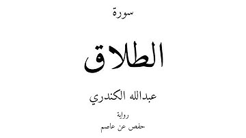 65 - القرآن الكريم - سورة الطلاق - عبدالله الكندري