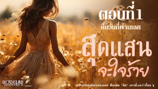 นิยายดราม่า l สุดแสนจะใจร้าย l ตอนที่1 คืนวันที่ผ่านเลย