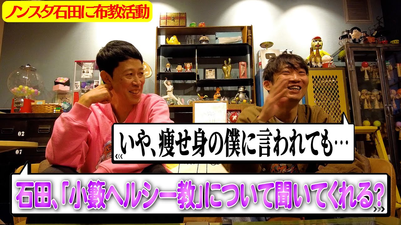 NONSTYLE石田×小籔！石田のとこのYoutubeスタッフがヘルシー教で2ヶ月で12キロ痩せました【ペラペラ小籔】