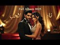 ألبوم نار الحب 2025 أجمل دويتوات رومانسية عربية 