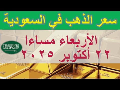 سعر الذهب اليوم في السعودية الأربعاء ٢٢ أكتوبر ٢٠٢٥