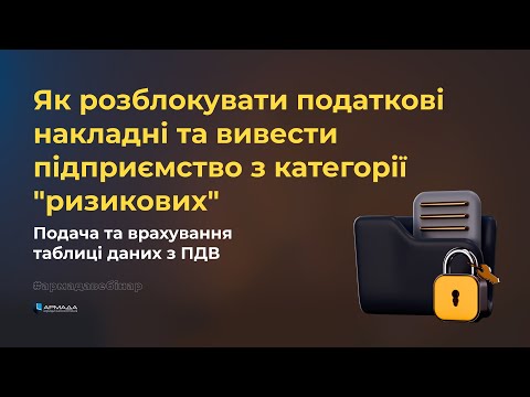 Як розблокувати податкові накладні та вивести підприємство з "ризикових". Подача таблиці даних ПДВ