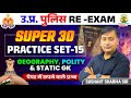 Super 30 practice set gkgs  gkgs set 15  up police constable re exam  sushant sharma sir
