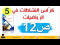 حل كراس النشاطات في الرياضيات للسنة الخامسة صفحة12 