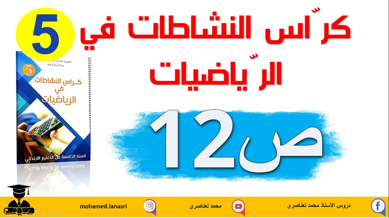 حل كراس النشاطات في الرياضيات للسنة الخامسة صفحة12