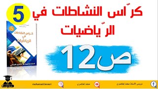 حل كراس النشاطات في الرياضيات للسنة الخامسة صفحة12