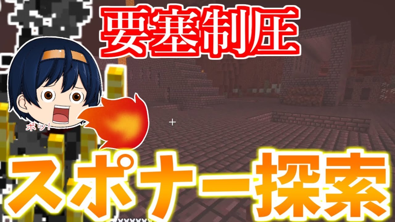 Minecraft 簡単発見 らくらく見つかる二つ目のネザー要塞 果たしてブレイズスポナーはあるのか パート65 ゆっくり実況 Youtube Minecraft 簡単発見 らくらく見つかる二つ目のネザー要塞 果たしてブレイズスポナーはあるのか パート65 ゆっくり実況 Youtube