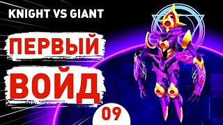 ПЕРВЫЙ ВОЙД! - #9 ПРОХОЖДЕНИE KNIGHT VS GIANT: THE BROKEN EXCALIBUR