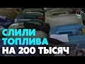 Двое мужчин украли 600 литров топлива в Новосибирске