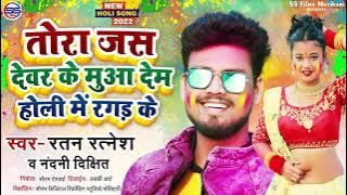 #Ratan ratnesh ke #Holi #2022 song MP3 gana #bhojpuri
