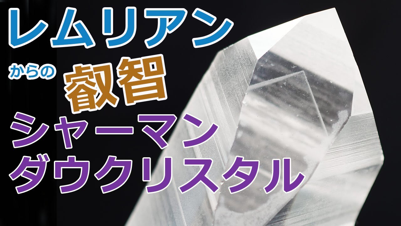 レムリアンからの叡智をお届けします！！シャーマンダウレムリアン