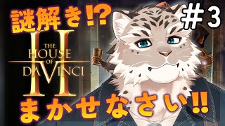【The House of Da Vinci 2】スタイリッシュ謎解きおじさん #3【斑雪がぶお】
