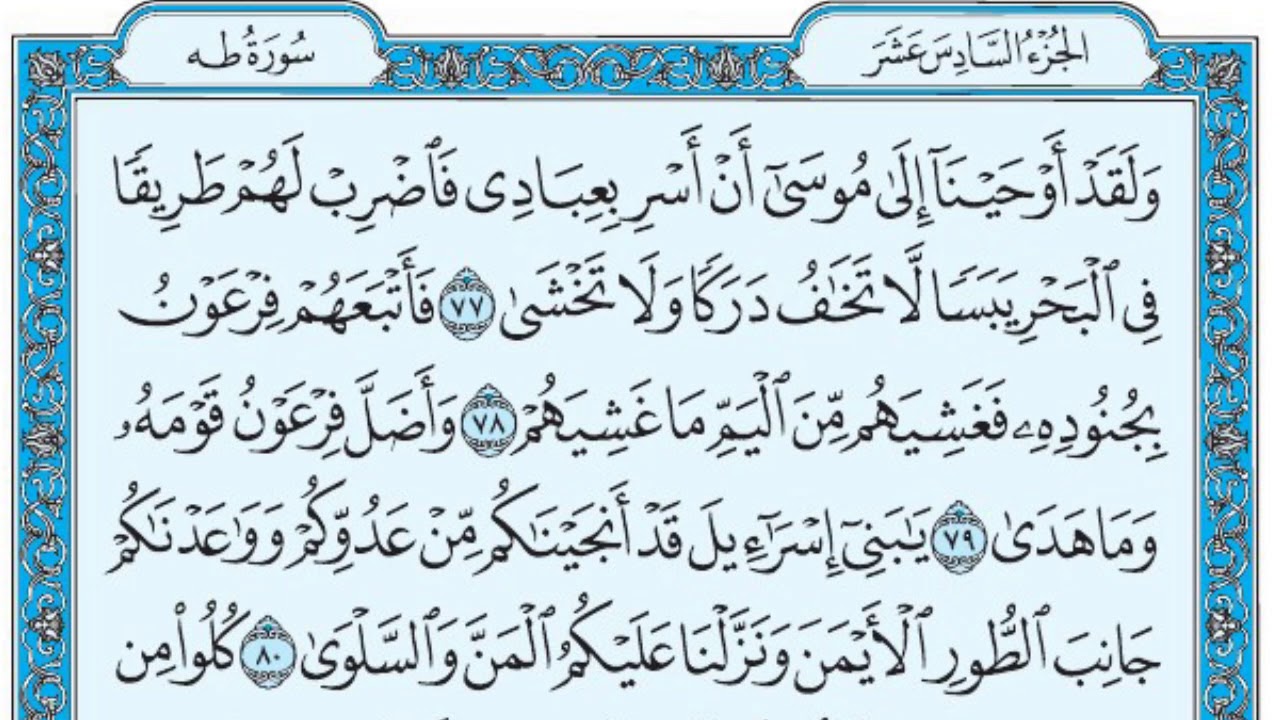 سورة طه / فضيلة الشيخ عبد الله الجهني