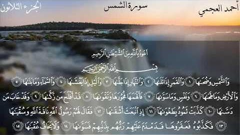 سورة الشمس - الشيخ أحمد العجمي
