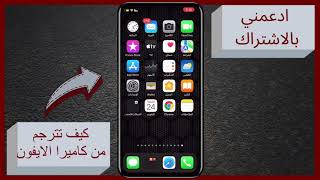 شرح الترجمه الفوريه من كاميرا الايفون  وكيف تفعلها في دقيقه iOS 15