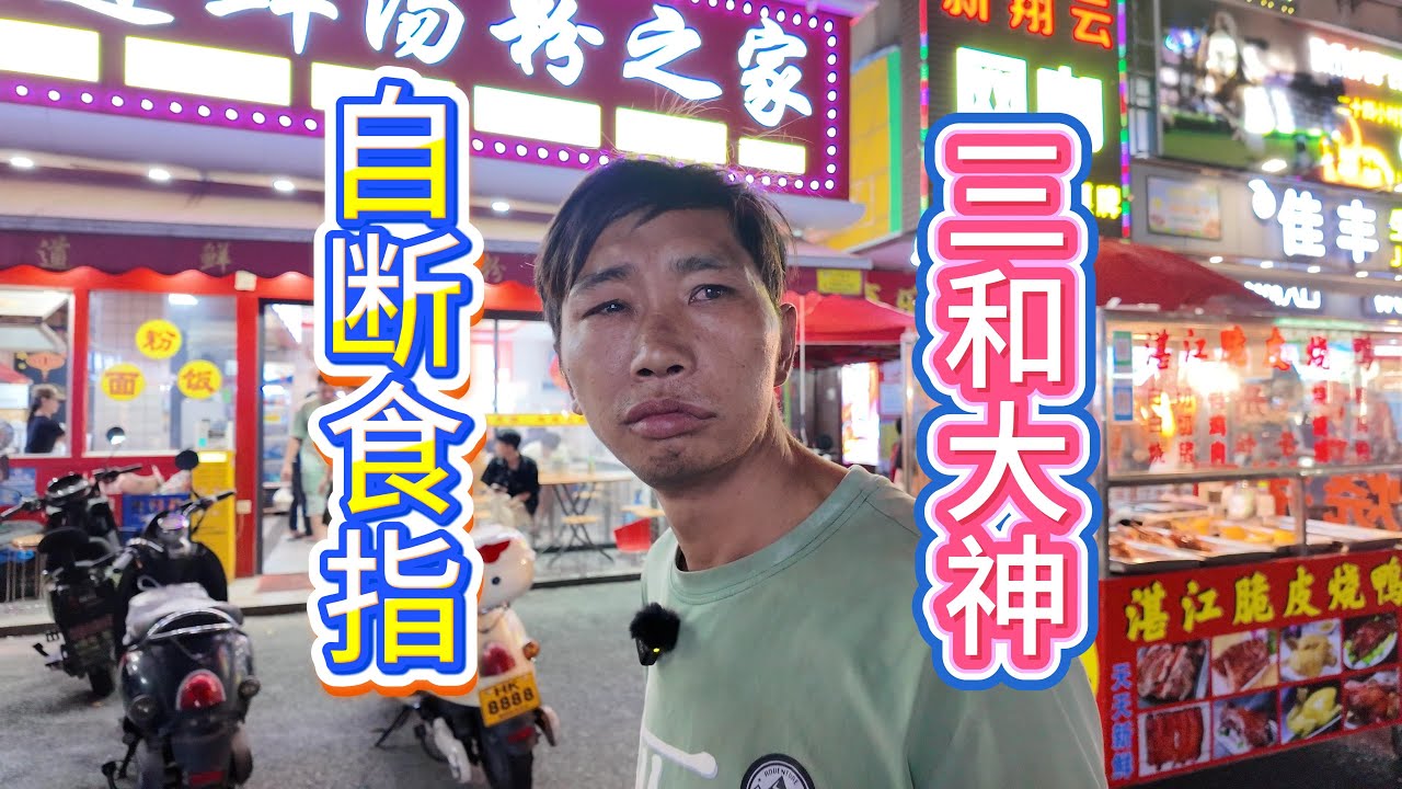 冲动的三和大神，与父亲吵架用刀自断食指，为谋生上山砍柴下井挖煤，现流落街头挂壁度日