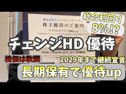 総合利回り8％でも株価軟調…チェンジホールディングスは買い？【株主優待】